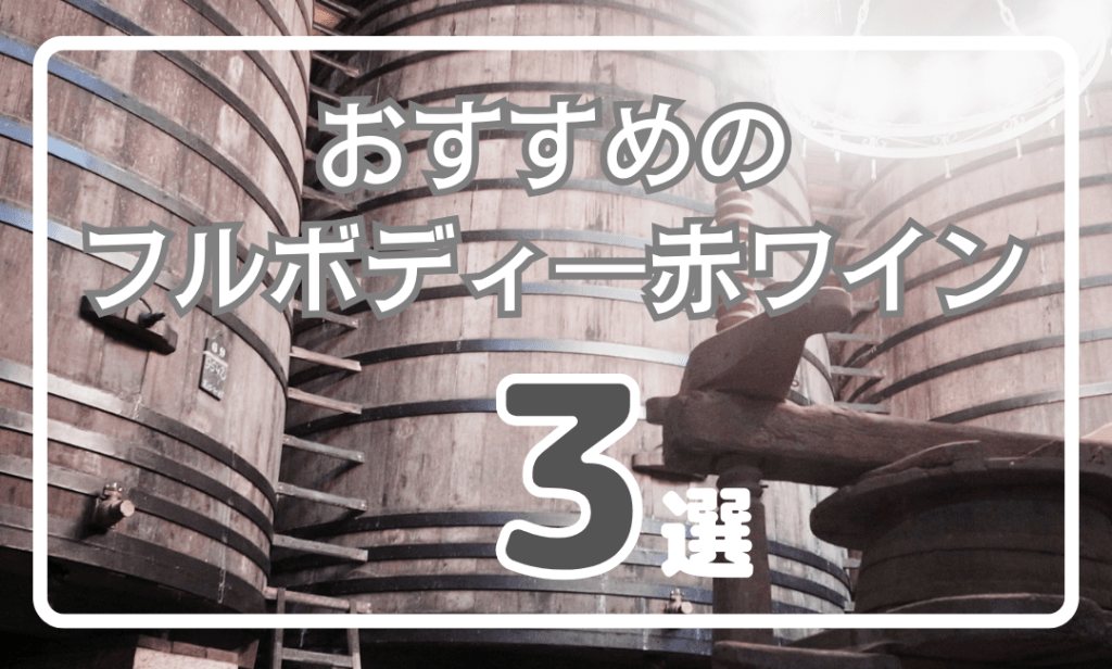 【2024年】おすすめのフルボディ赤ワイン3選